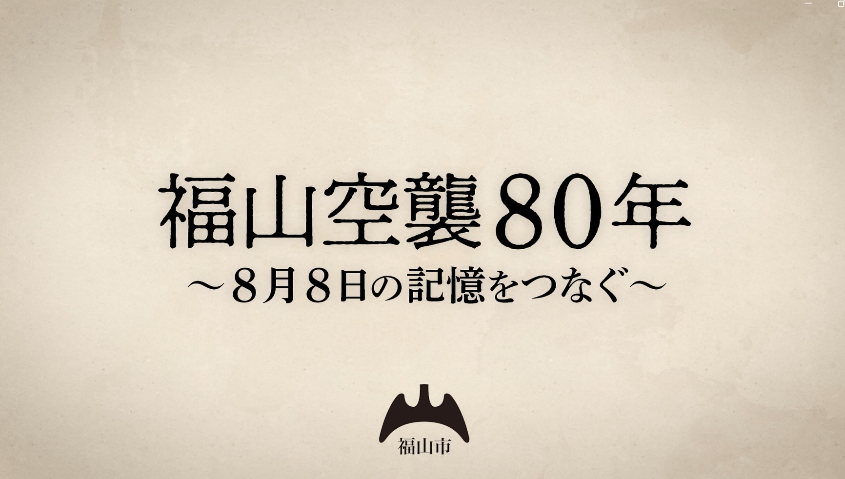 戦後80年アーカイブ映像のイメージ画像 