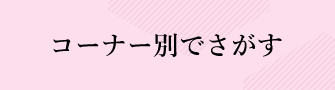 コーナー別でさがす