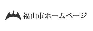 福山市ホームページ