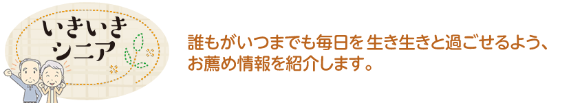 いきいきシニア