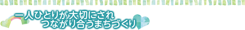 高めよう！人権意識 心のかけ橋