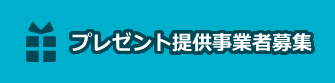 プレゼント提供事業者募集