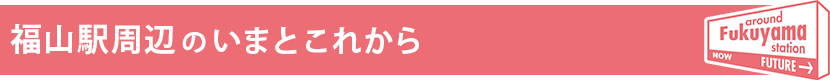 福山駅周辺のいまとこれから