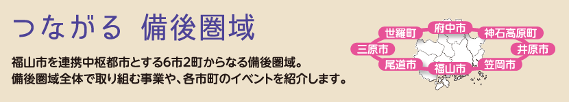 つながる　備後圏域