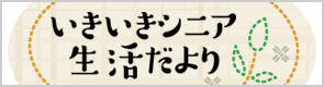 いきいきシニア生活だより