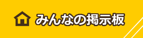 みんなの掲示板