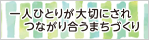 広がる地域のまちづくり