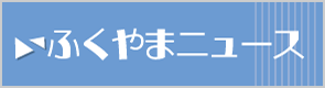 ふくやまニュース