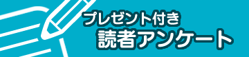 プレゼント付き読者アンケート