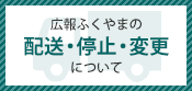 広報ふくやまの配送について