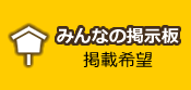 みんなの掲示板