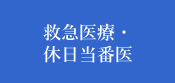 救急医療・休日当番医