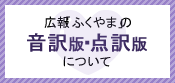 広報ふくやまの音訳版・点訳版について