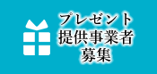 プレゼント提供事業者募集