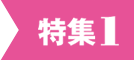 特集1