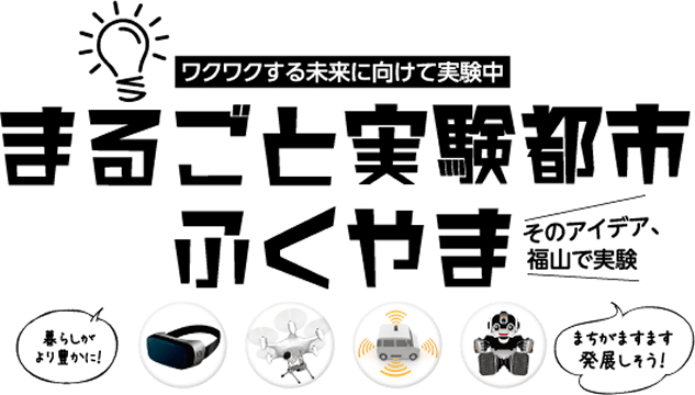 特集1 まるごと実験都市ふくやま 福山市ホームページ