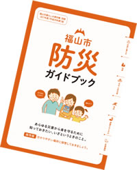 福山市防災ガイドブック