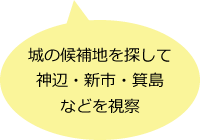 城の候補地を探して神辺・新市・箕島などを視察