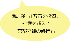 隠居後も1万石を投資。80歳を超えて京都で禅の修行も