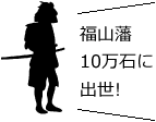 福山藩10万石に出世!