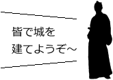 皆で城を建てようぞ〜