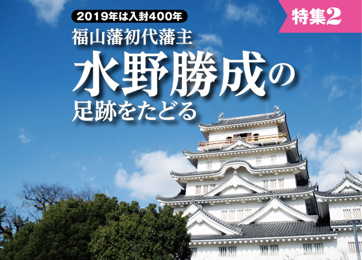 福山藩初代藩主水野勝成の足跡をたどる