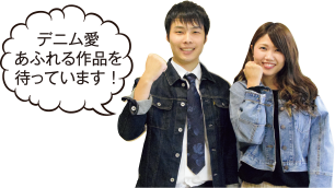 デニム愛あふれる作品を待っています!