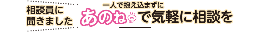 一人で抱え込まずに「あのね」で気軽に相談を