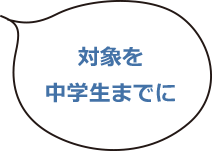 対象を中学生までに