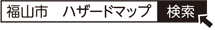 福山市 ハザードマップ検索