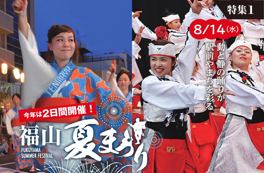 福山夏祭り・今年は2日間開催