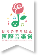 ばらのまち福山国際音楽祭