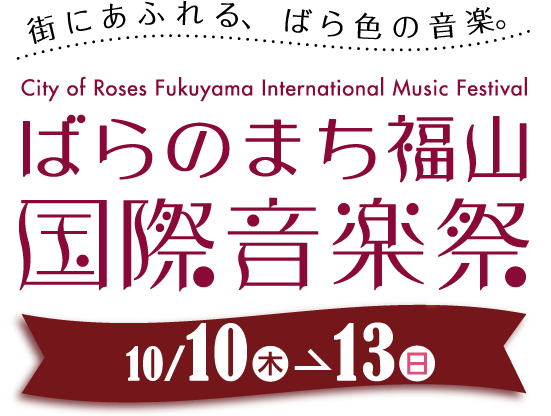 ばらのまち福山国際音楽祭