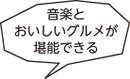 音楽とおいしいグルメが堪能できる