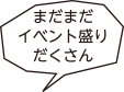 まだまだイベント盛りだくさん