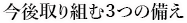 今後取り組む3つの備え