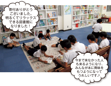 「寄付ありがとうございました。明るくてリラックスできる図書館になりました！」「今まで来なかった人も来るようになり、みんなが本に興味をもつようになってうれしいです」