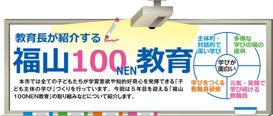 教育長が紹介する福山100NEN教育