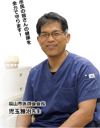 福山市医師会会長の先生の写真
