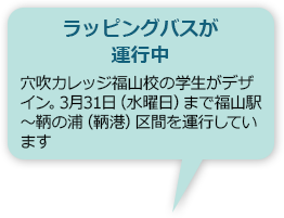 「ラッピングバスが運行中。穴吹カレッジ福山校の学生がデザイン。3月31日（水曜日）まで福山駅～鞆の浦（鞆港）区間を運行しています」