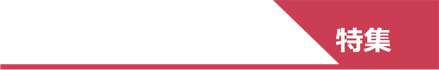 いまこそ家族の絆を深めよう