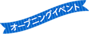 オープニングイベント