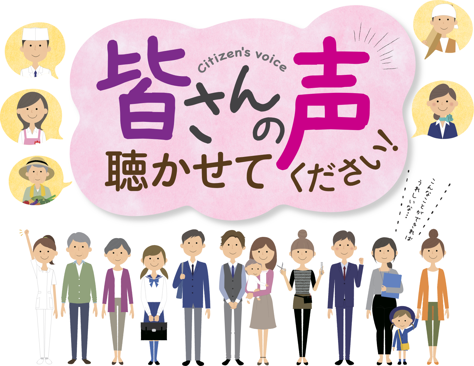 皆さんの声聴かせてください！