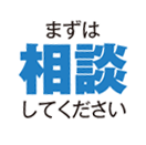 まずは相談してください