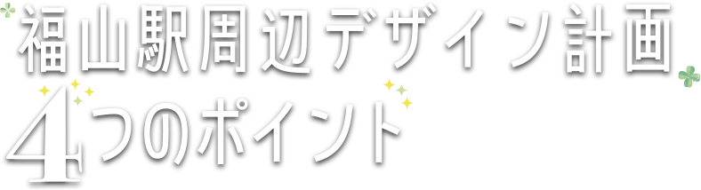 福山駅周辺デザイン計画4つのポイント