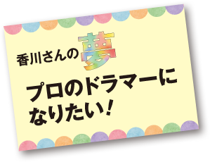 香川さんの写真4