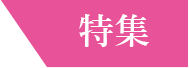 特集