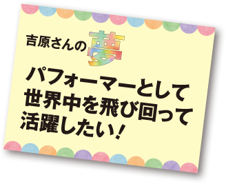 吉原さんの写真1