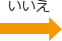 いいえの場合