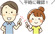 平時に確認!